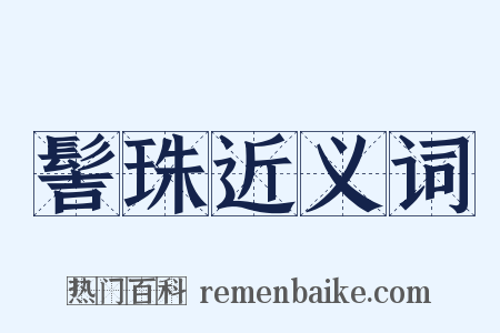 髻珠近义词是什么意思的图片